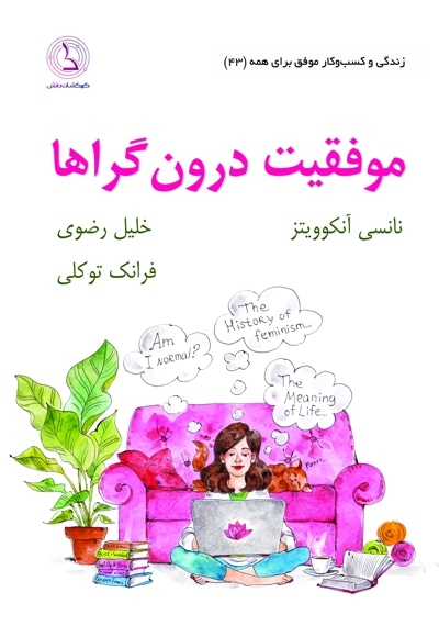 موفقیت درون گراها